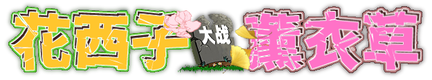 花西子大战薰衣草